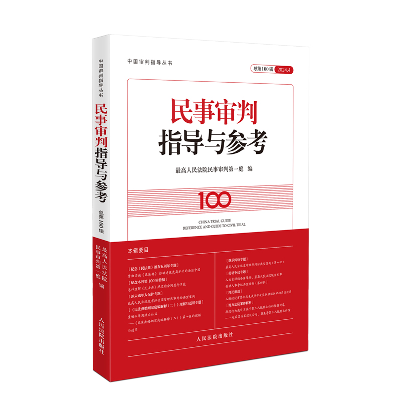 2025年新书正版现货 民事审判指导与参考 2024年第4辑（总第100辑）人民法院出版社