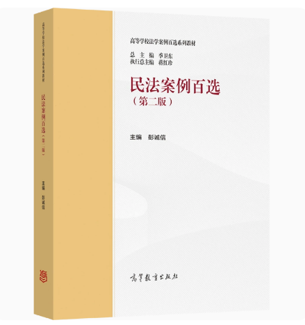 民法案例百选高等教育出版社