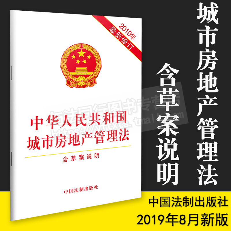 2019年城市房地产管理法