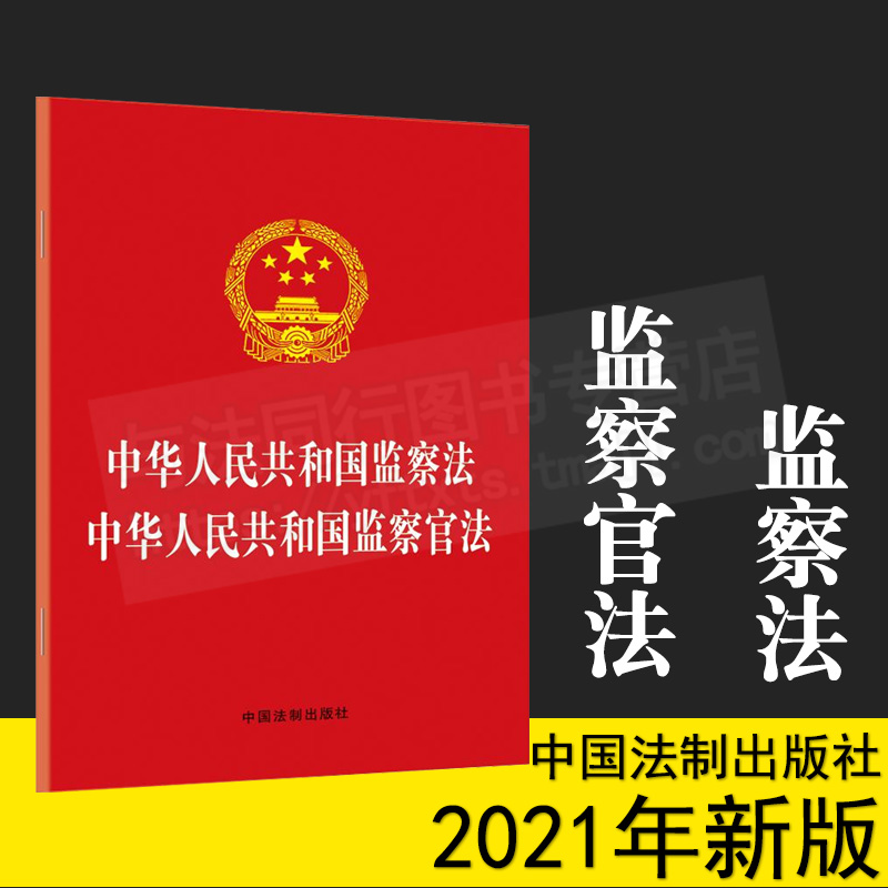 中华人民共和国监察法中华人民共和国监察官法 2021年8月版中国法制出版社 9787521618112