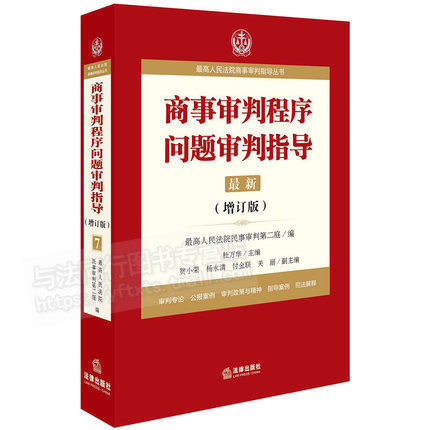 正版现货 商事审判程序问题审判指导7增订版 杜万华主编 人民法院商事审判指导丛书 法律出版社9787519707682