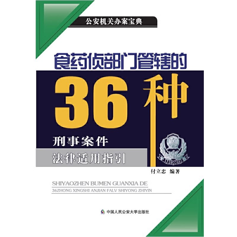 正版 2023新 食药侦部门管辖的36种刑事案件法律适用指引 付立忠 公安机关实践办案参考书 食品药品环境犯罪刑条款 人民公安大学