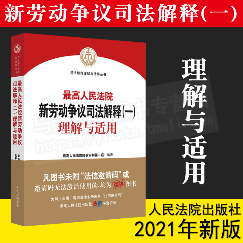 最高人民法院新劳动争议司法解释