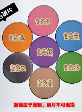 智能变色非球面定制镜片太阳镜近视树脂眼镜片防紫外线1.56、1.61