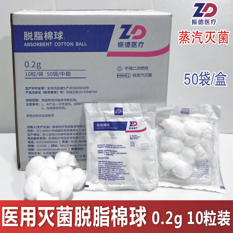 医用灭菌脱脂棉球医院同款振德