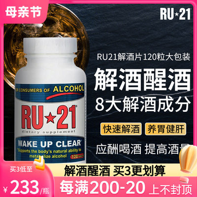 RU21美国解酒丸喝酒不醉复合片