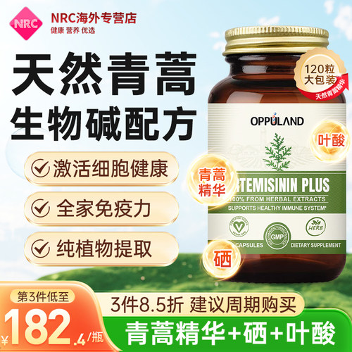 免疫力保健品胶囊美国进口天然粉精华120粒欧普兰OPPULAND青蒿
