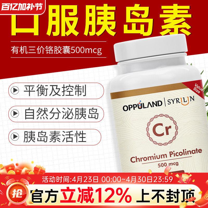 欧普兰进口口服胰岛素代谢超级铬元素片铬酵母血糖片糖分代谢控制