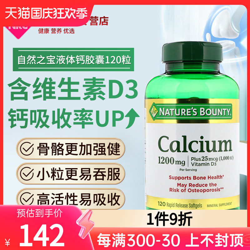 Nature'sBounty液体钙片软胶囊青少年儿童成人中老年补钙维生素d3_虎窝淘