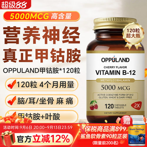 OPPULAND高含量甲钴胺营养神经