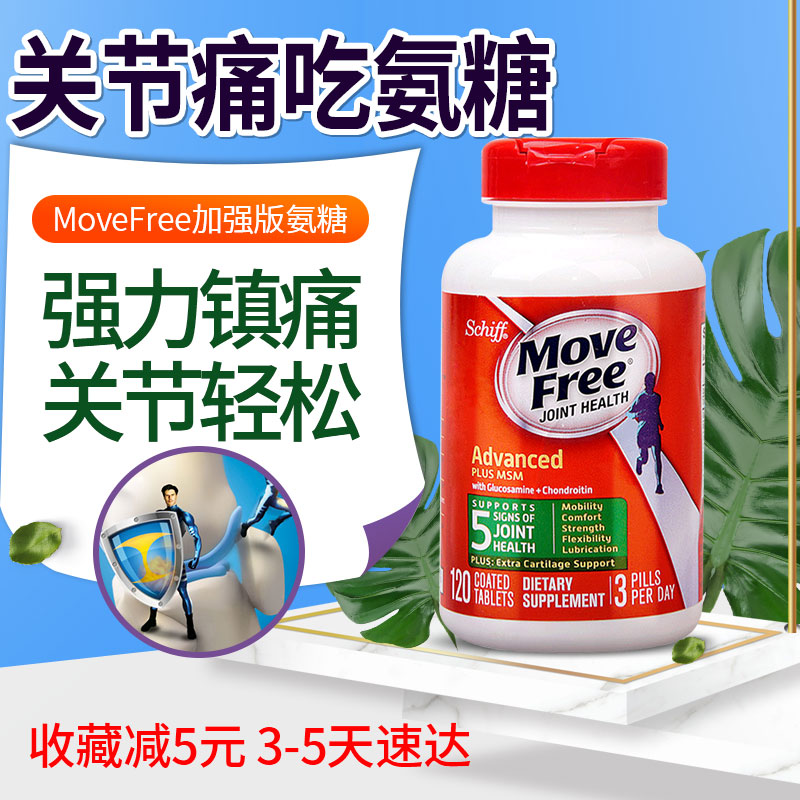 美国schiff move free维骨力绿瓶盐酸氨基葡萄糖含MSM氨糖120片