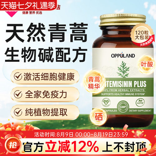 OPPULAND青蒿素强免疫