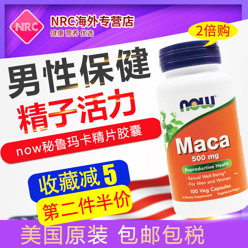 now秘鲁玛卡精片胶囊MACA玛咖粉成人男性限2倍数购买美国原装进口