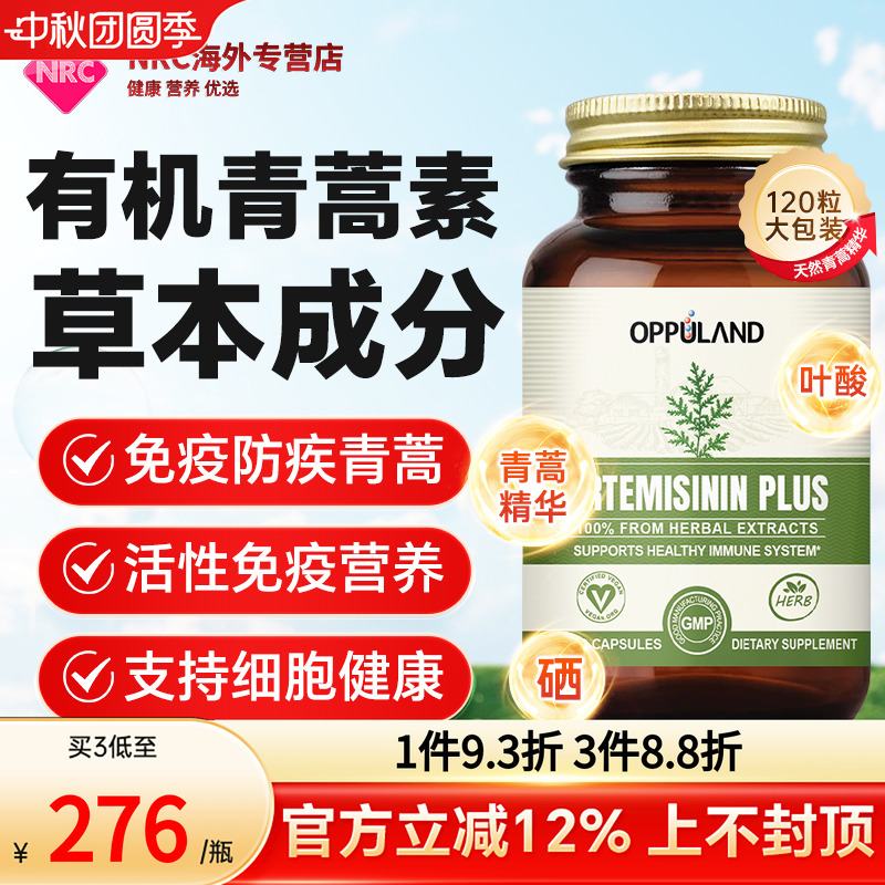 OPPULAND青蒿素强免疫