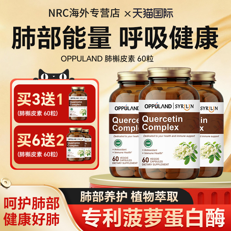 高含量槲皮素肺部保健品