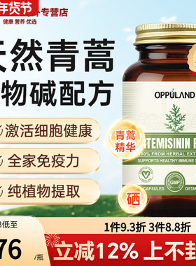免疫力保健品胶囊美国进口天然粉精华OPPULAND青蒿素屠呦呦推荐