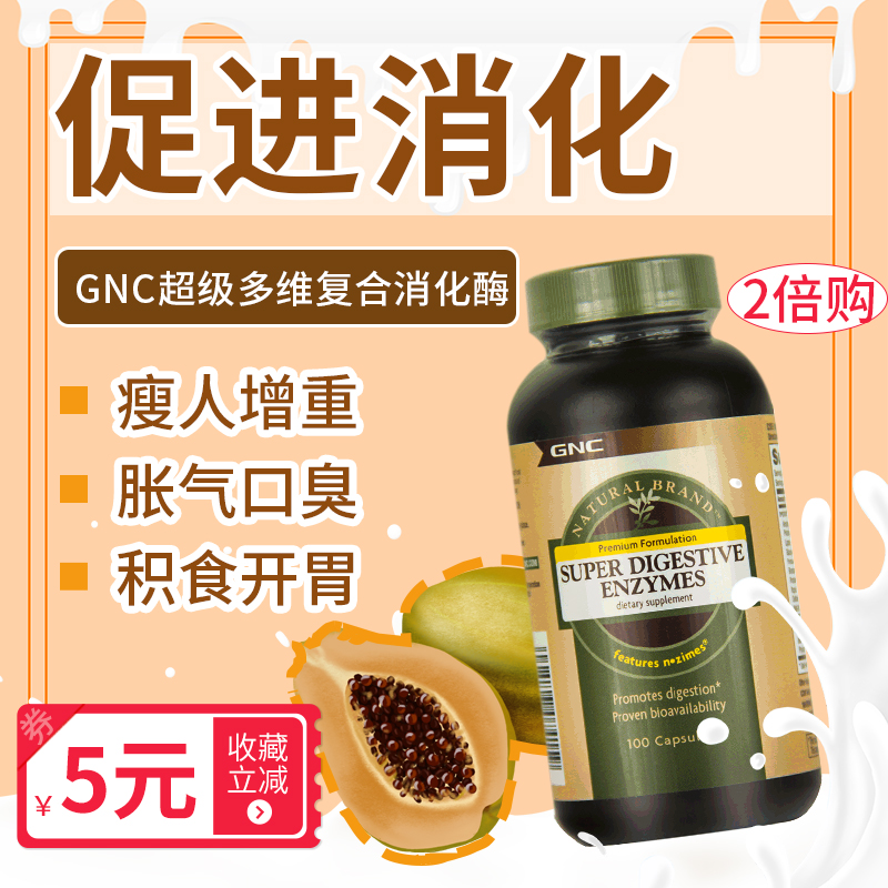进口GNC超级多维复合消化酶胶囊消化不良助消化儿童成人增肥增胖