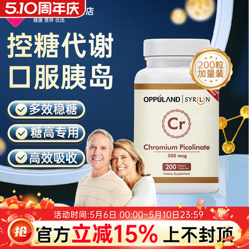 OPPULAND铬元素片美国激活服胰岛抗糖血糖平衡片胶囊增强保健品