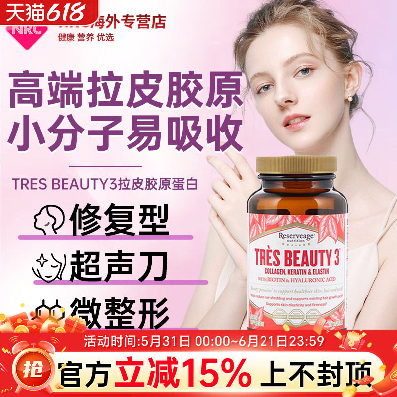 美国Tres Beauty3拉皮弹性超声刀专用修复型胶原蛋白肽口服玻尿酸