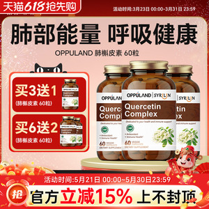 高含量槲皮素肺部保健品