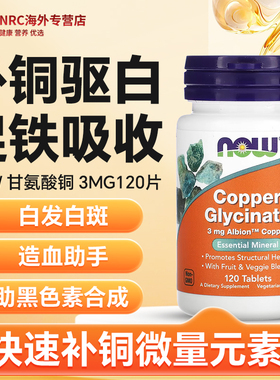 螯合铜补铜微量元素补充氨基酸促铁吸收葡萄糖酸铜白斑造血临期