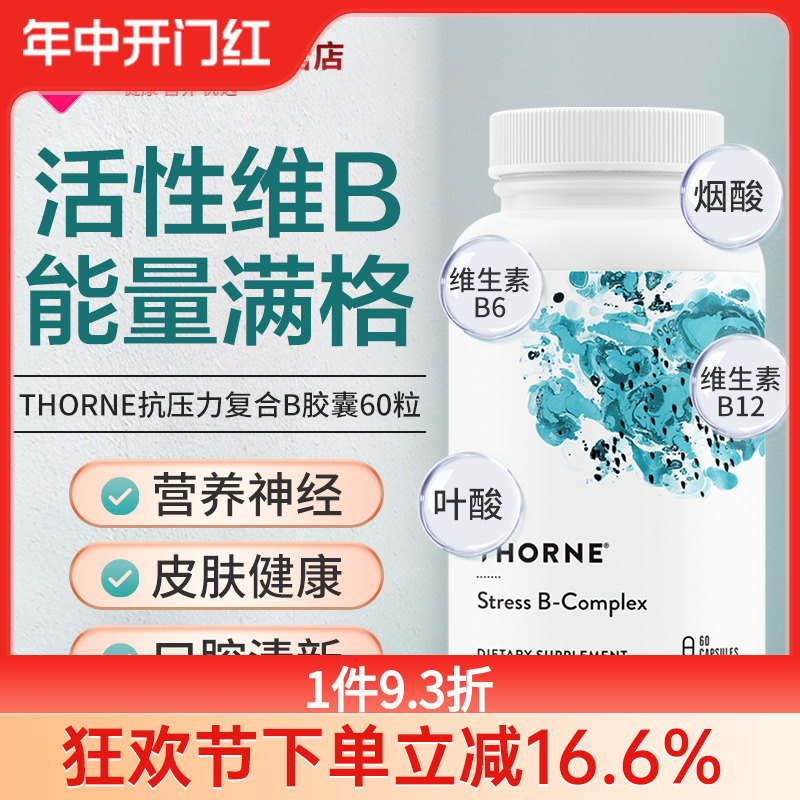 Thorne复合维生素增加免疫