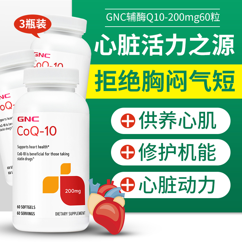 美国gnc辅酶Q10ql0营养心肌