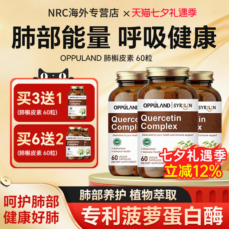 高含量槲皮素肺部保健品
