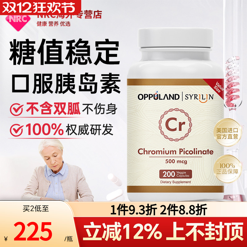 Oppuland口服胰岛素增强活性铬元素铬酵母片高甲基吡啶铬抵抗进口