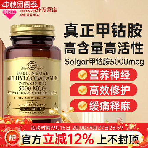 solgar甲钴胺营养修复神经