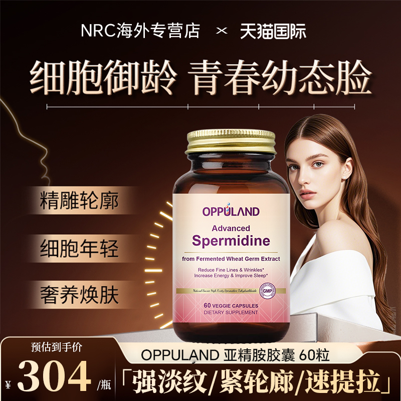 OPPULAND高纯度中老年抗氧化紧致抗皱提拉内服胶囊女亚精胺胶囊