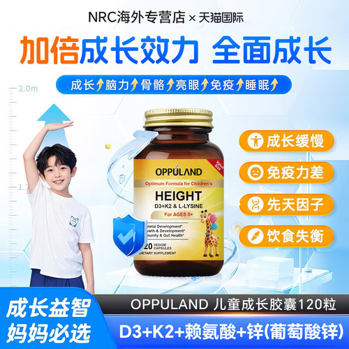 oppuland赖氨酸儿童成长胶囊D3K2