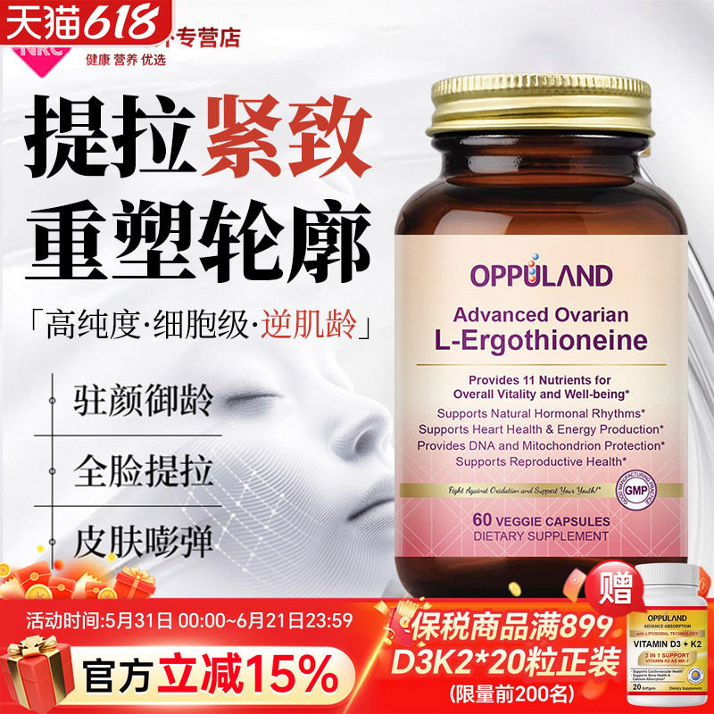 OPPULAND美国麦角硫因胶囊驻龄焕颜紧致皮肤抗氧化修复养肤营养品