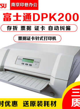 全新富士通DPK200 DPK200G 200H存折连打针式打印 票据高速打印机