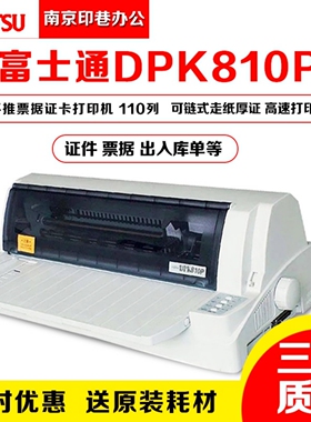 全新原装富士通DPK810P打印机 原装DPK810平推证件证卡针式打印机