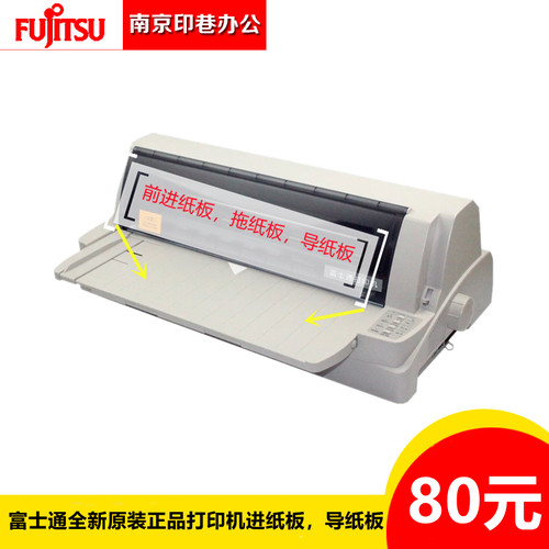 全新原装富士通DPK800进纸板 DPK880 900 910P打印机拖纸板导纸板