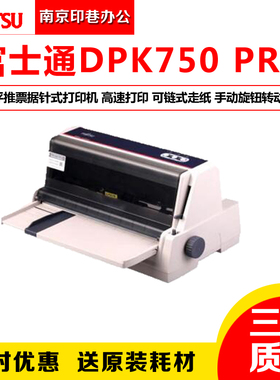 原装正品富士通DPK750PRO打印机 平推票据连打打印机税控发票连打