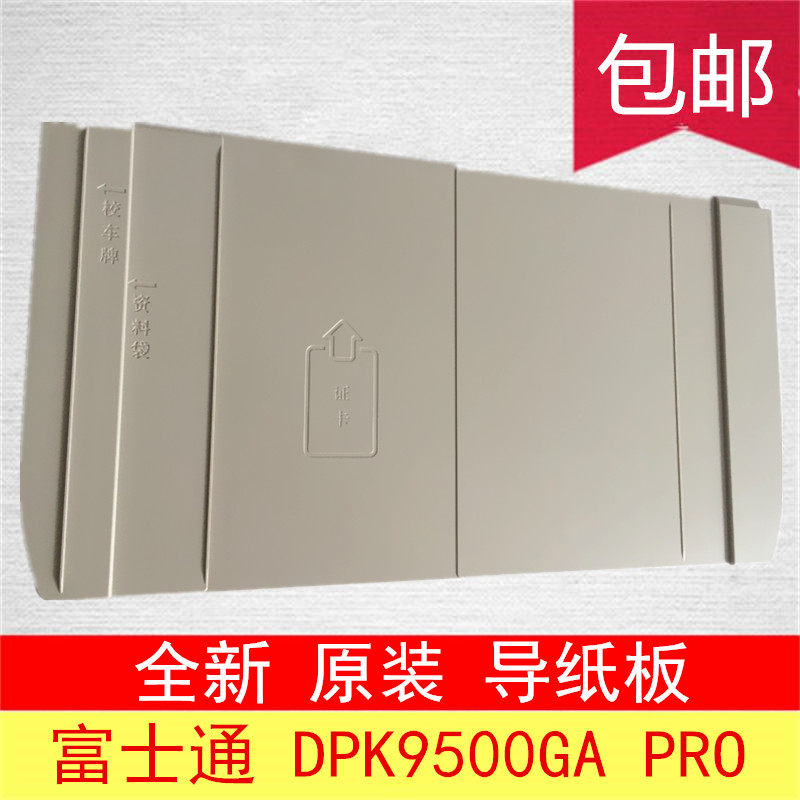 全新正品富士通DPK9500GA PRODPK8400E+8600E 进纸板导纸板托纸板