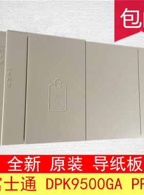 全新正品富士通DPK9500GA DPK8400E+ DPK8600E进纸板导纸板托纸板