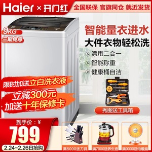 海尔出品9kg公斤家用全自动波轮洗衣机租房Leader/统帅 @B90M867