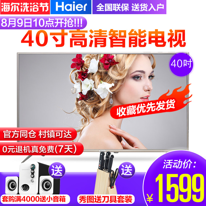 Haier/º£¶û LE40A31 40Ó¢´ç8ºË¸ßÇåÖÇÄÜÍøÂçÒº¾§Æ½°åµçÊÓLED42 43