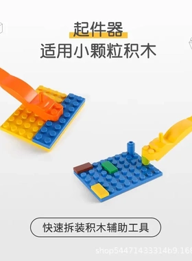 多功能起件器兼容积木拆件工具小颗粒积玩具木拼装拆件器