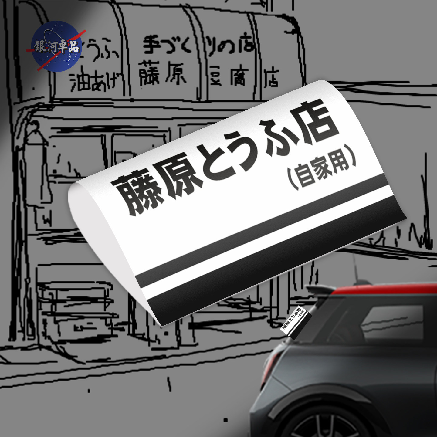 藤原豆腐店自家用水洗标车贴电动车个性改装饰电瓶摩托车贴水洗唛