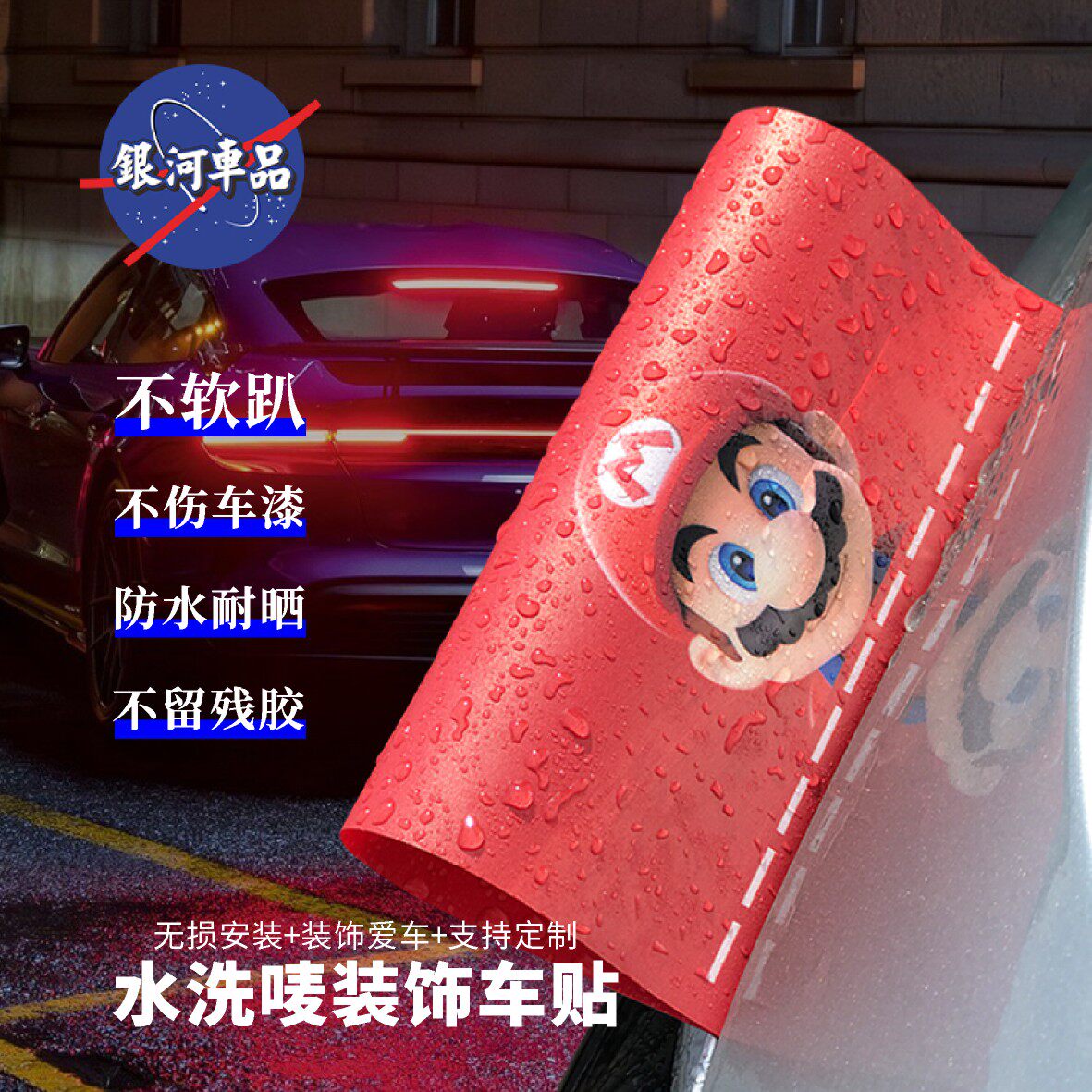 马里奥水洗标签加大号改装