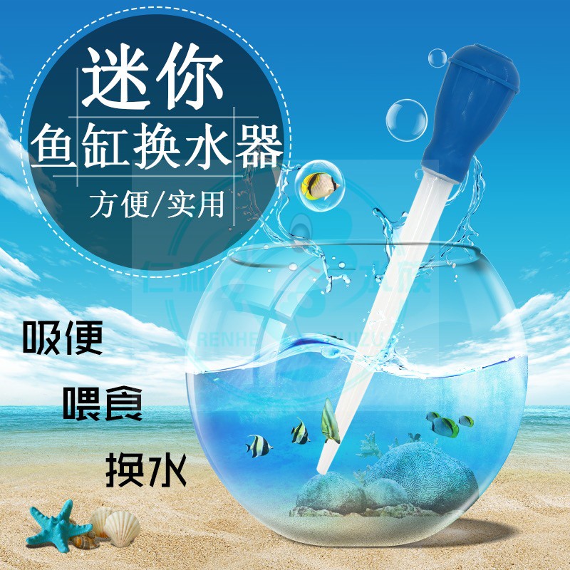 仁和水族迷你抽水洗沙器鱼缸吸便器乌龟缸吸粪器换水器手动吸水器
