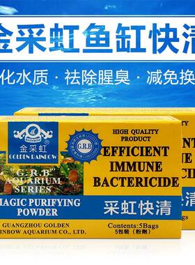 观赏鱼缸金采虹水质澄清剂净水剂家用金鱼热带鱼水族箱清水消毒粉