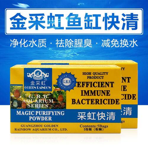 观赏鱼缸金采虹水质澄清剂净水剂家用金鱼热带鱼水族箱清水消毒粉