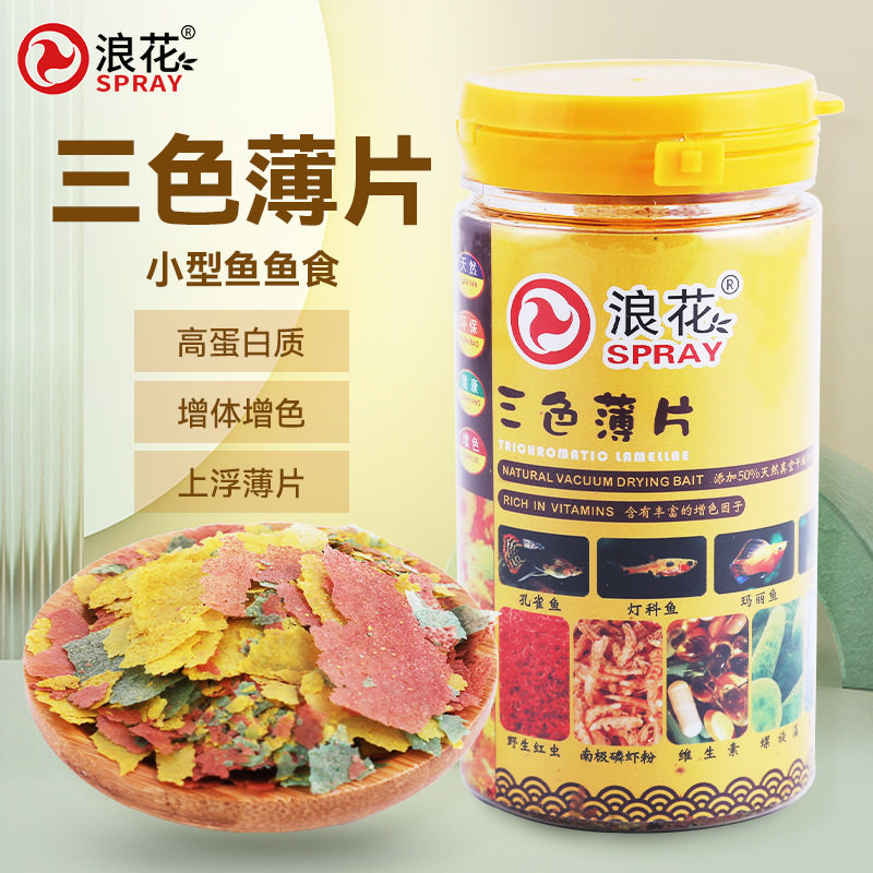 浪花三色薄片高蛋白小型鱼饲料孔雀鱼斑马鱼斗鱼食不浑水热带鱼料
