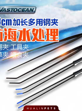 VASTOCEAN 碳纤维49cm夹子 塑料碳纤维 防锈夹子 珊瑚镊子 珊瑚夹