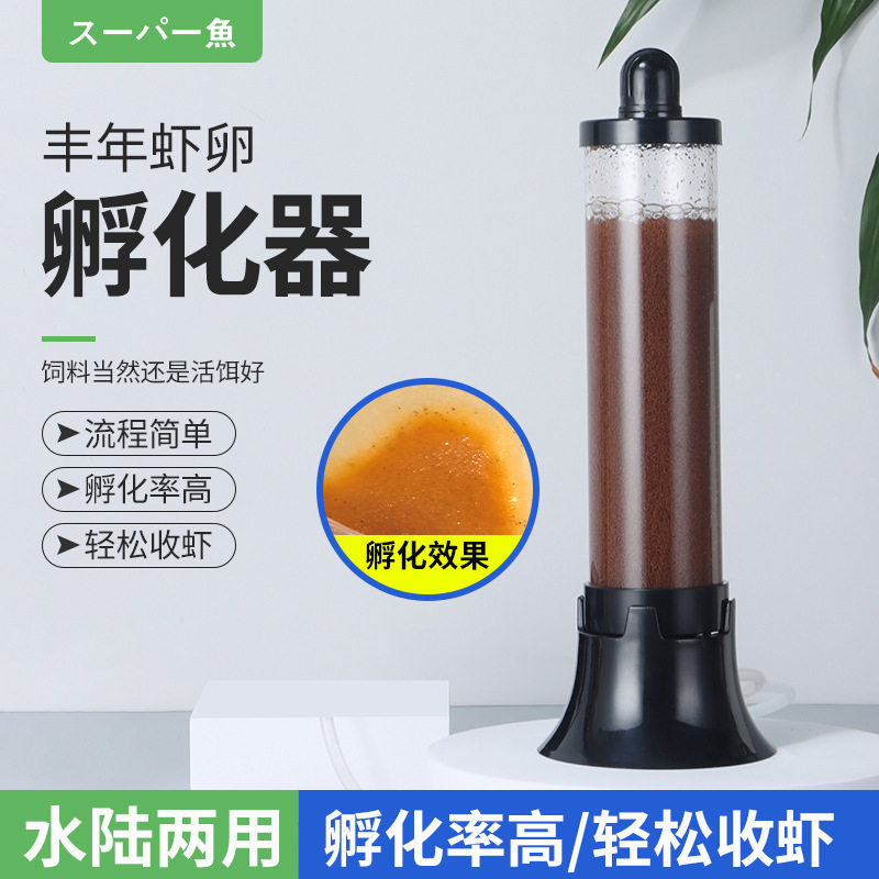 新品水陆两用缸外丰年虾卵孵化器可孵化大红卵细卵丰年虾幼虫孵化
